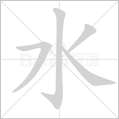 水字|水的意思